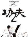 功夫2