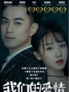 我們的愛情