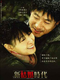 新結(jié)婚時(shí)代