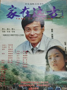 家在远方