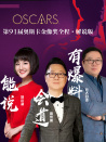 第91屆奧斯卡金像獎全程（解說）