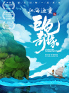 江海漁童之巨龜奇緣