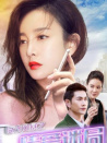 反詐風(fēng)暴之情愛(ài)迷局