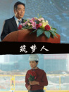 筑夢人