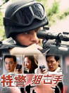 特警狙击手