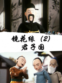 鏡花緣(2)：君子國