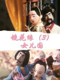 鏡花緣(3)：女兒國