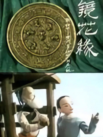 鏡花緣(1)：出海遇險(xiǎn)