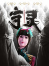 守灵