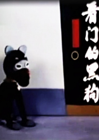 看门的黑狗