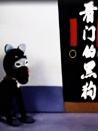 看门的黑狗