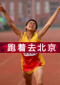 跑著去北京