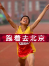 跑著去北京
