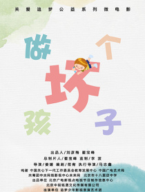 做個壞孩子