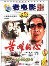 苦難的心