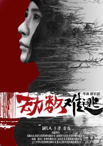 劫數(shù)難逃
