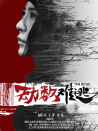 劫數(shù)難逃