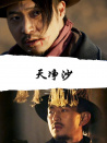 天凈沙