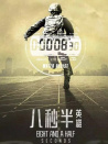 八秒半英雄