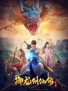 御龙修仙传