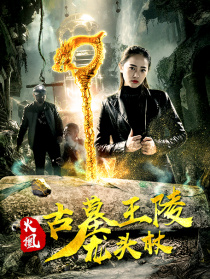 火凰之古墓王陵龙头杖