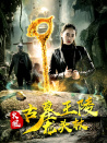 火凰之古墓王陵龍頭杖