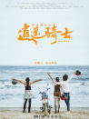 毕业旅行之逍遥骑士