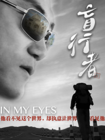 盲行者