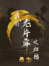 我的“老片库”之归档