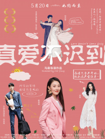 真愛不遲到