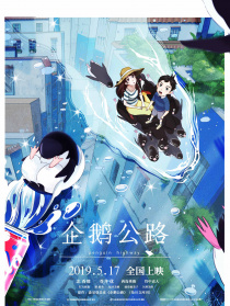 企鹅公路