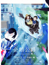 企鵝公路