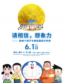 哆啦A夢：大雄的月球探險記