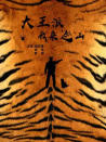 大王派我來(lái)巡山