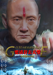 要活著去天堂