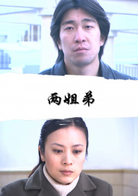 兩姐弟