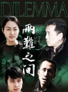 兩難之間