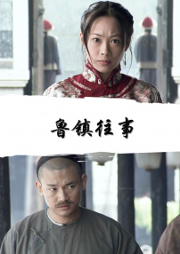 魯鎮(zhèn)往事
