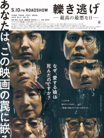 肇事逃逸，最好的最糟之日