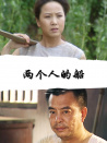兩個(gè)人的船