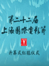 第二十二屆上海國際電影節(jié)開幕式紅毯儀式