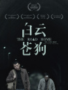 白云·苍狗