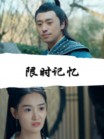 限時(shí)記憶