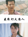 麦浪·灯火·恋人
