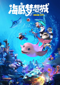 海底梦想城