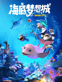 海底夢(mèng)想城