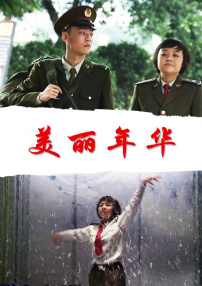 美丽年华