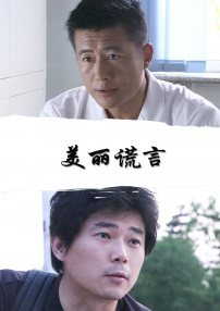 美丽谎言