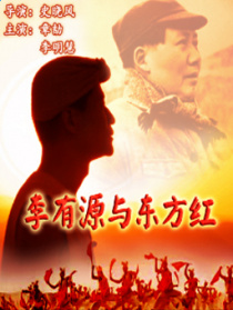 李有源与东方红
