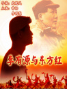 李有源與東方紅